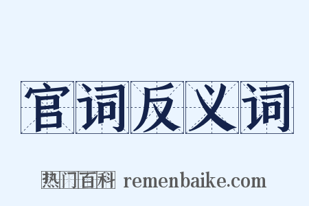 官词反义词是什么意思的图片